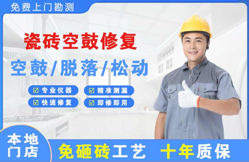 延川瓷砖空鼓修复