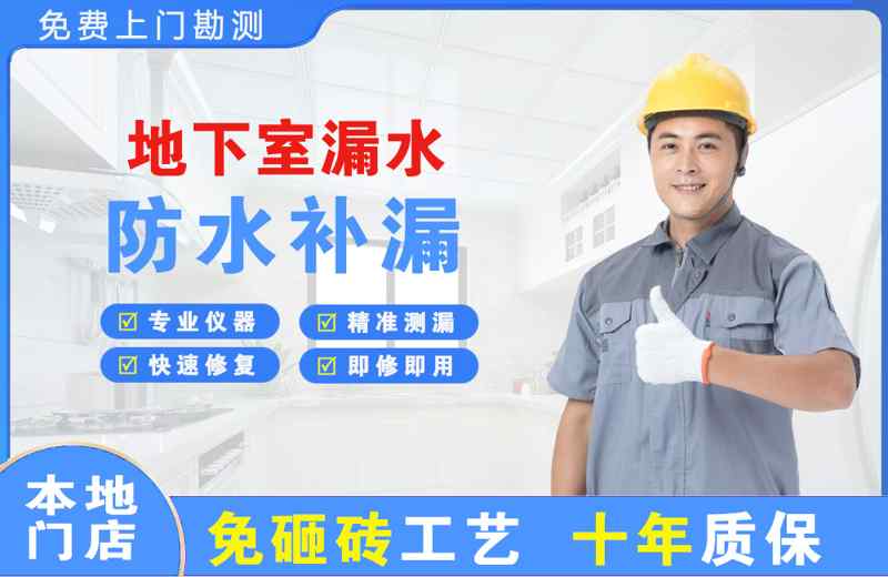 延川地下室漏水维修